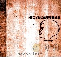 こどもに体育を教える（1972.04 PDF版）