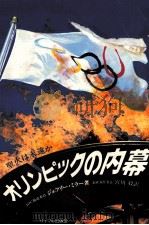 オリンピックの内幕:聖火は永遠か（1979 PDF版）