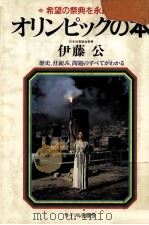 オリンピックの本:希望の祭典を永遠に（1986.05 PDF版）