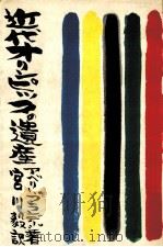 近代オリンピックの遺産（1974.03 PDF版）