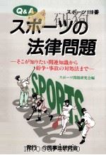 Q&Aスポーツの法律問題:そこが知りたい関連知識から紛争·事故の対処法まで:スポーツ119番（1997.10 PDF版）