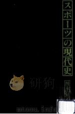 スポーツの現代史（1976.05 PDF版）