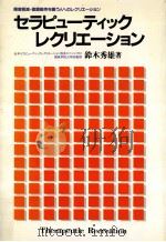セラピューティックレクリエーション:障害軽減·健康維持を願う人へのレクリエーション（1985.03 PDF版）
