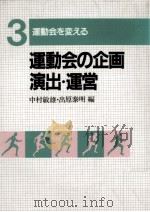 運動会の企画·演出·運営（1984.07 PDF版）
