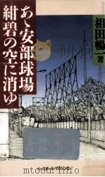 あ丶安部球場紺碧の空に消ゆ（1987.11 PDF版）