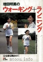 増田明美のウォーキング+ランニング:心も体も弾ませて 1997.11 PDF电子版封面 増田明美著