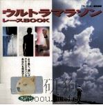 ウルトラマラソン·レースbook（1995.07 PDF版）
