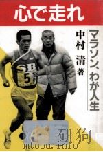 心で走れ:マラソン、わが人生（1985.06 PDF版）