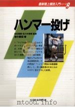 ハンマー投げ 1994.09 PDF电子版封面 室伏重信著