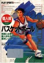 バスケットボール:個人技をみがく 実戦に必要な個人技を身につける基本レッスン イラスト版（1994.06 PDF版）