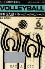 詳解6人制バレーボールのルール（1995.06 PDF版）