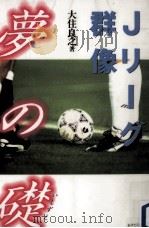 Jリーグ群像夢の礎 1995.07 PDF电子版封面 大住良之
