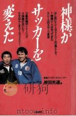 神様がサッカーを変えた（1994.07 PDF版）