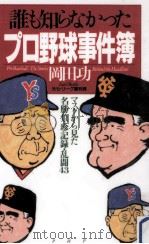 誰も知らなかったプロ野球事件簿:マスクから見た名勝負·珍記録·乱闘43（1994.08 PDF版）