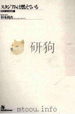 スタジアムは燃えている:日米野球文化論（1992.11 PDF版）