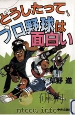 どうしたって、プロ野球は面白い（1984.09 PDF版）