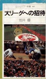 大リーグへの招待（1977.04 PDF版）