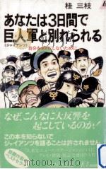 あなたは3日間で巨人軍と別れられる:自分をダメにしないために（1988.04 PDF版）
