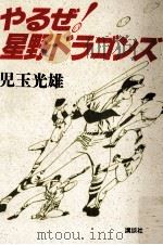 やるぜ!星野ドラゴンズ（1990.04 PDF版）