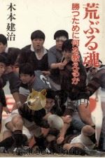 荒ぶる魂:勝つために何を教えるか（1988.10 PDF版）