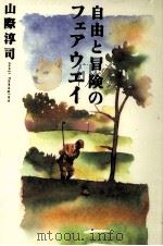 自由と冒険のフェアウエイ（1995.11 PDF版）