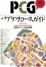 パブリックコースガイド:全国161コース完全収録 1991.08 PDF电子版封面 バフィ編集室·オフィスダイナマイト編