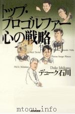 トップ·プロゴルファー心の戦略 1993.04 PDF电子版封面 デューク石川著