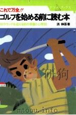 ゴルフを始める前に読む本:これで万全!! 初ラウンドを迎える前の準備と心得99（1987.06 PDF版）