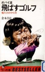 ポパイ流飛ばすゴルフ:俺だけのやり方（1982.04 PDF版）