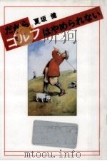 だからゴルフはやめられない（1993.04 PDF版）