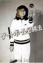 ゲートボール必勝法:“考えるスポーツゲートボールに強くなる（1982.11 PDF版）