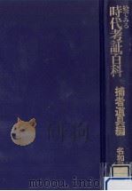 絵でみる時代考証百科  2（1985.03 PDF版）