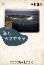 海も天才である（1992.07 PDF版）