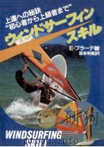 ウィンドサーフィンスキル:上達への秘訣“初心者から上級者まで（1982.06 PDF版）