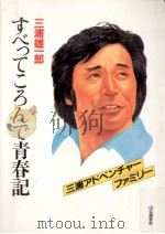 すべってころんで青春記（1986.01 PDF版）