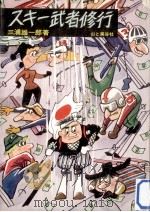 スキー武者修行（1963.12 PDF版）