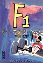 F1ヒューマンサーキット（1992.04 PDF版）