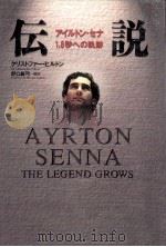 伝説:アイルトン·セナ1.8秒への軌跡（1996.03 PDF版）