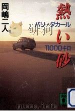 熱い砂:パリ～ダカール11000キロ（1991.02 PDF版）