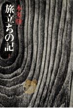 旅立ちの記 1（1982.07 PDF版）