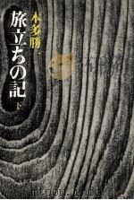 旅立ちの記 2（1982.07 PDF版）