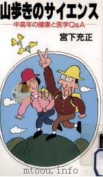 山歩きのサイエンス:中高年の健康と医学Q&A（1989.05 PDF版）