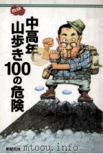 中高年山歩き100の危険 1997.07 PDF电子版封面 ビーアンドエス編