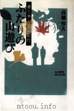 ふたりの山遊び:妻と歩く低山紀行（1996.03 PDF版）