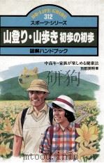 山登り·山歩き初歩の初歩:図解ハンドブック 中高年·家族が楽しめる健康法（1986.06 PDF版）