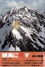 穂高に死す:若きアルピニストの愛と死!（1979.11 PDF版）