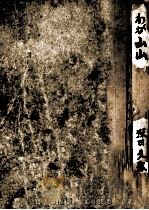 わが山山 1948.07 PDF电子版封面 深田久彌著