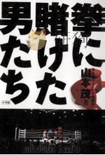 拳に賭けた男たち:日本ボクシング熱闘史（1996.08 PDF版）