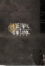 作戦辞典（1973.07 PDF版）