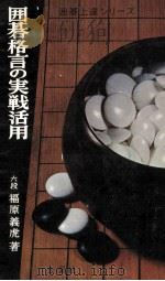 囲碁格言の実践活用 1968.10 PDF电子版封面 福原義虎著